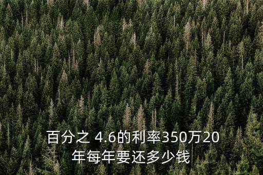 百分之4.6利息是多少,百分0.25利息是多少