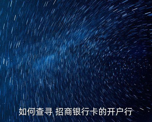 如何查尋 招商銀行卡的開戶行