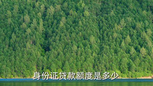 身份證貸款額度是多少