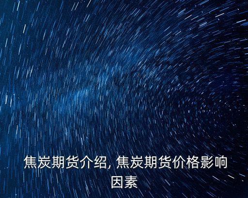 焦炭的一手多少錢,焦炭手續(xù)費(fèi)一手要多少