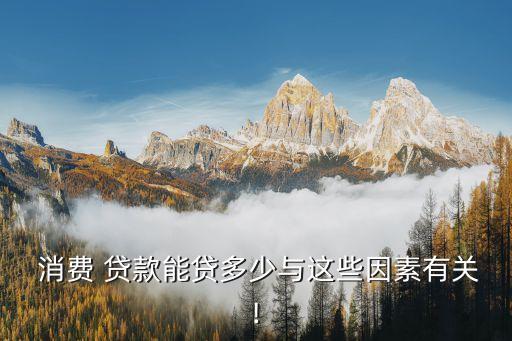 消費貸款的額度多少,額度類消費貸款禁止用于