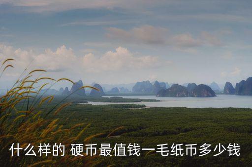 1992年的菊花一角硬幣值多少錢,93年一角硬幣值12萬