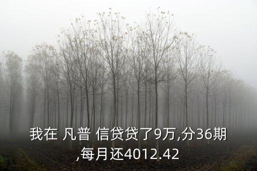 凡普信貸的利息是多少