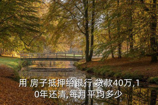 房子貸款40萬月供多少