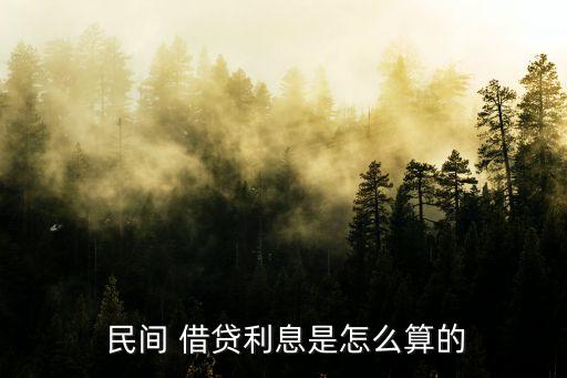  民間 借貸利息是怎么算的