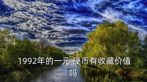  1992年的一元 硬幣有收藏價值嗎