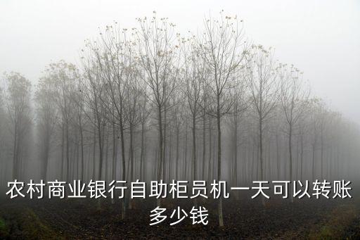 農(nóng)村商業(yè)銀行自助柜員機(jī)一天可以轉(zhuǎn)賬多少錢(qián)