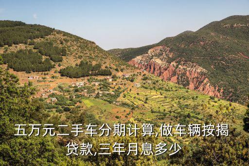 5萬元的車能貸款多少年,車貸款最長可以貸多少年