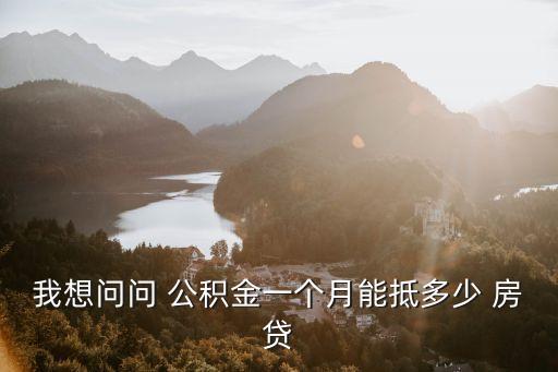 公積金做房貸能貸多少錢,房貸30萬(wàn)和公積金貸30萬(wàn)差別