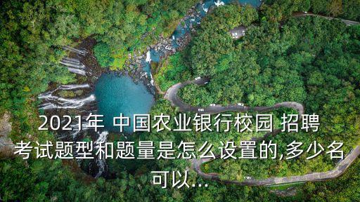 中國農(nóng)業(yè)銀行招聘筆試多少分能過