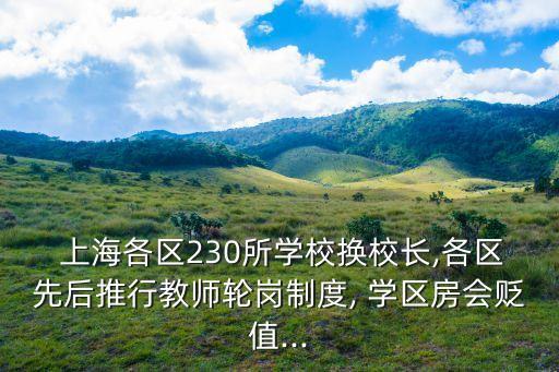  上海各區(qū)230所學(xué)校換校長(zhǎng),各區(qū)先后推行教師輪崗制度, 學(xué)區(qū)房會(huì)貶值...