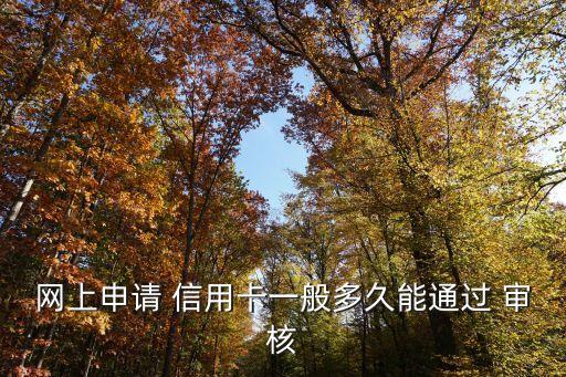 晉商信用卡審核多少天