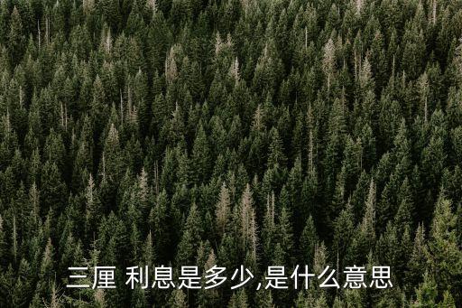 民間的3厘利息是多少,民間1分利息相當(dāng)于多少