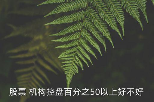 機(jī)構(gòu)占比多少好,澳大利亞華人占比多少