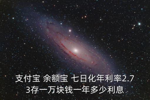 余額寶100元七日多少錢
