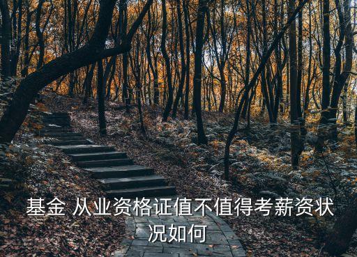  基金 從業(yè)資格證值不值得考薪資狀況如何
