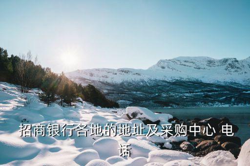 招商銀行股份有限公司蘇州城中支行電話多少