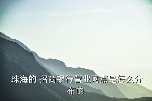 珠海招商銀行支行地址電話號碼是多少,招商銀行回龍觀支行電話號碼
