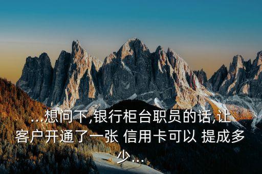 推銷信用卡提成是多少,推銷酒提成一般多少