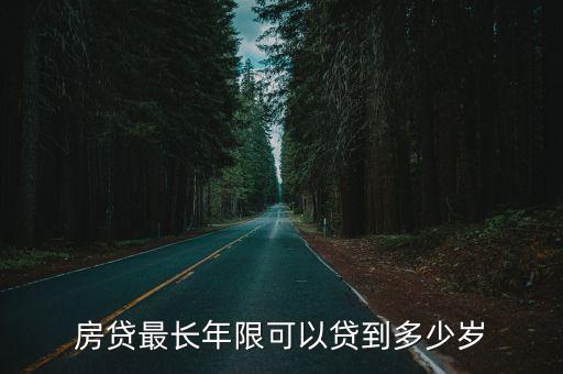 房貸最長年限可以貸到多少歲