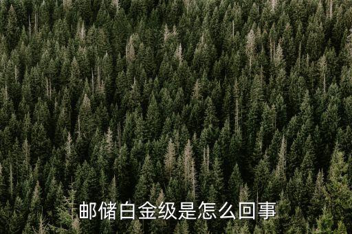 郵儲信用卡白金卡額度是多少,郵儲銀行白金卡信用卡