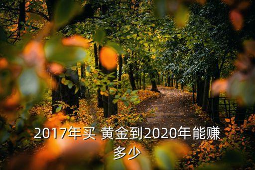 買賣黃金能掙多少錢啊,黃金買賣平臺哪個正規(guī)