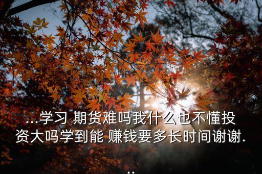 期貨做多少年才能賺錢,做期貨多少年才能成功