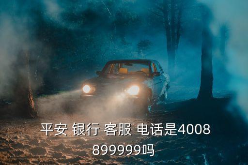 青島平安銀行電話客服電話是多少錢,平安銀行青島分行客服電話