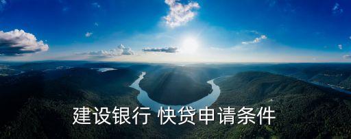建設銀行 快貸申請條件