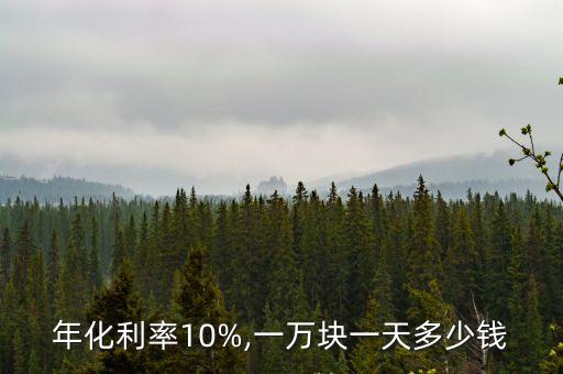 萬(wàn)分之10的利息是多少,借2萬(wàn)分24期利息多少