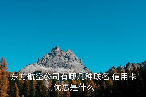 民生東方航空信用卡額度是多少錢
