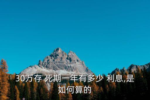 三十萬死期利息多少錢