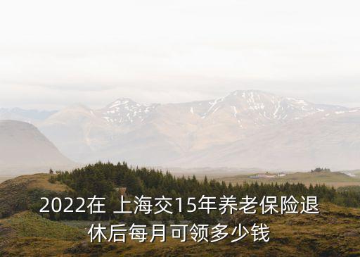 上海社保退休金多少,上海退休金一覽表