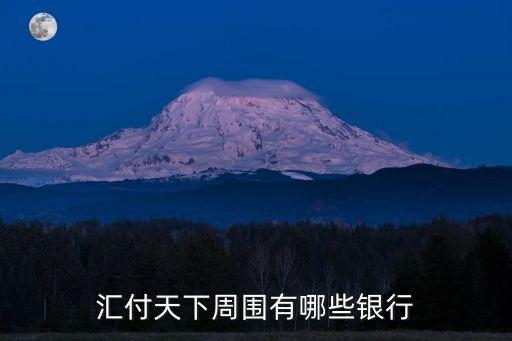 匯付天下周圍有哪些銀行