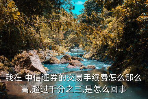 中信證券傭金是多少2015