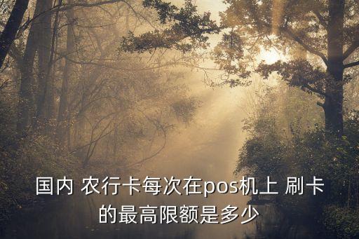 農(nóng)行卡最多刷卡刷多少,農(nóng)行一類卡一天最多刷多少