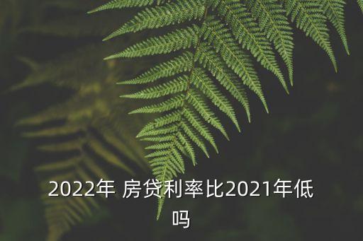 明年房貸利息少多少,房貸利息明年會漲嗎