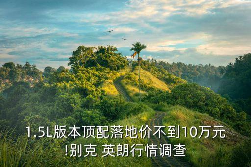 英朗貸款手續(xù)費多少錢,別克英朗能貸款多少