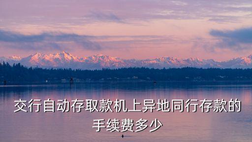 交行日本取現(xiàn)手續(xù)費是多少,信用卡在日本取現(xiàn)手續(xù)費