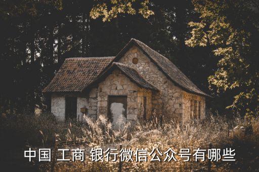 中國 工商 銀行微信公眾號有哪些