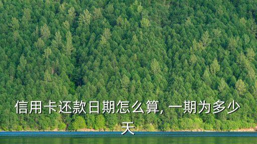 信用卡還款日期怎么算, 一期為多少天