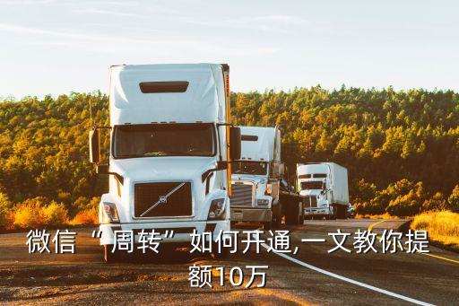 微信“ 周轉(zhuǎn)”如何開通,一文教你提額10萬