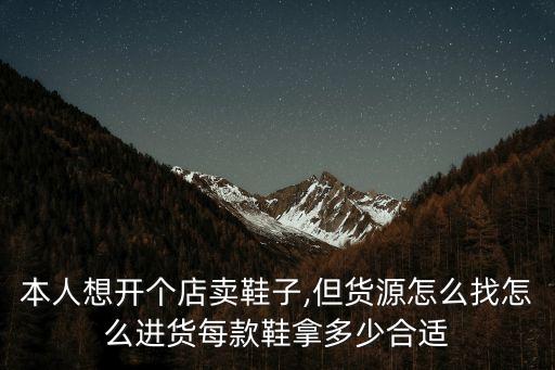 4萬塊錢能批發(fā)多少鞋,一千塊錢能批發(fā)多少衣服