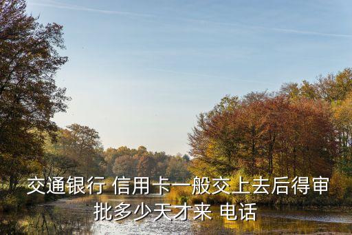 交通銀行南昌信用卡辦理電話是多少時(shí)間