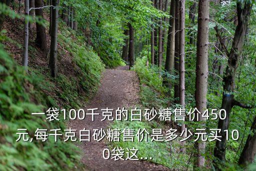 白糖多少錢一袋,白砂糖多少錢一斤
