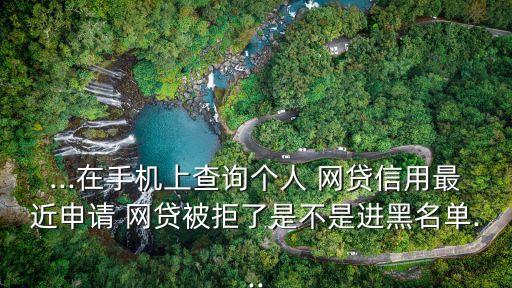 中國有多少網(wǎng)貸黑戶,中國多少人網(wǎng)貸逾期
