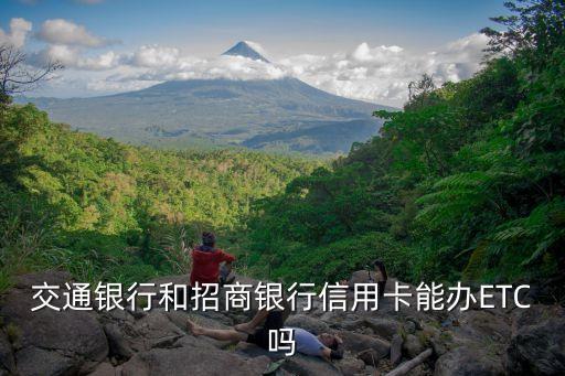 交通銀行和招商銀行信用卡能辦ETC嗎