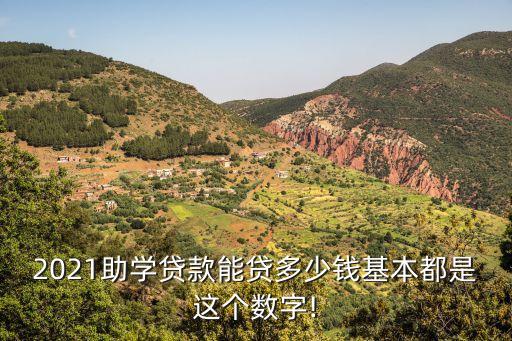 2021助學(xué)貸款能貸多少錢(qián)基本都是這個(gè)數(shù)字!