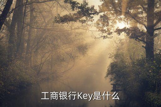 工商銀行Key是什么