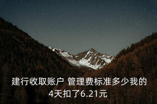 建行多少錢不收管理費,建行最低余額多少才不收小額管理費